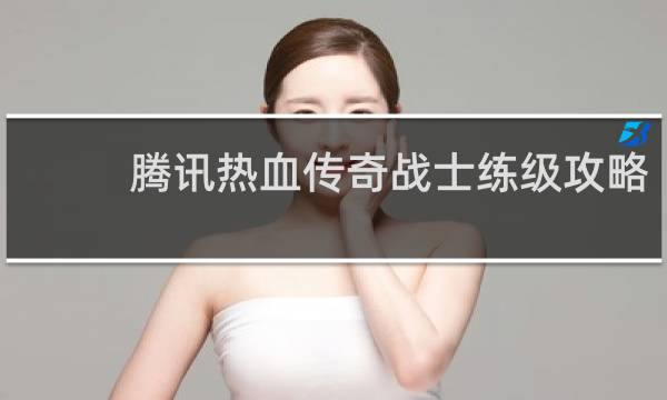 腾讯热血传奇战士练级攻略