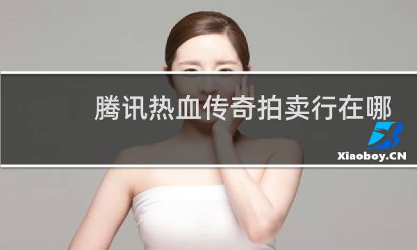 腾讯热血传奇拍卖行在哪