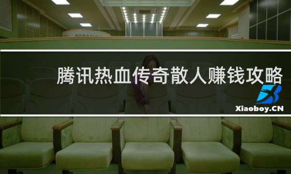 腾讯热血传奇散人赚钱攻略