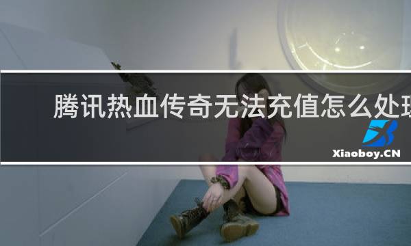 腾讯热血传奇无法充值怎么处理