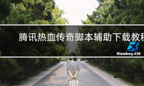 腾讯热血传奇脚本辅助下载教程