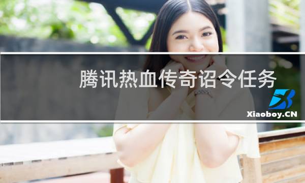 腾讯热血传奇诏令任务