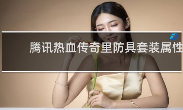 腾讯热血传奇里防具套装属性