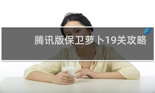 腾讯版保卫萝卜19关攻略