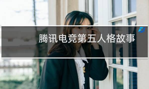 腾讯电竞第五人格故事