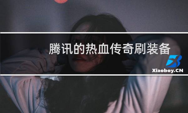 腾讯的热血传奇刷装备