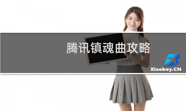 腾讯镇魂曲攻略