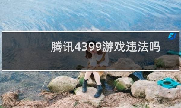 腾讯4399游戏违法吗