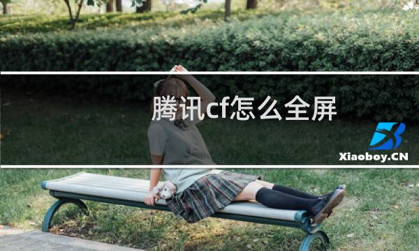 腾讯cf怎么全屏