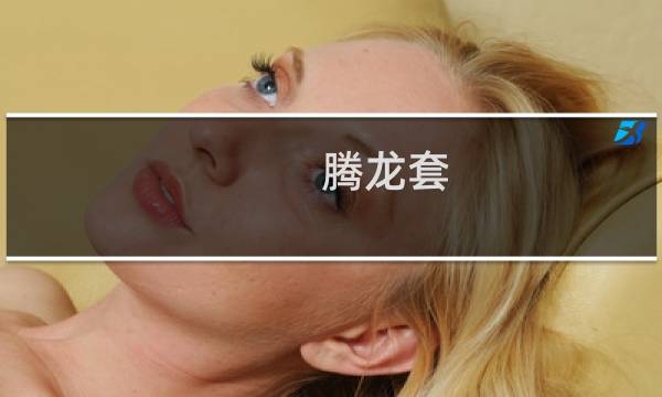 腾龙套 最终幻想