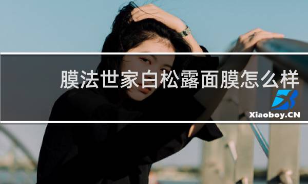 膜法世家白松露面膜怎么样