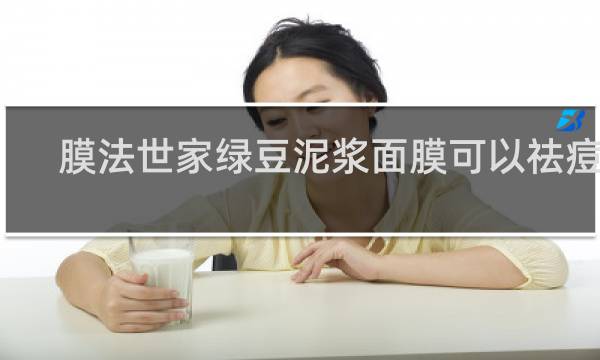 膜法世家绿豆泥浆面膜可以祛痘吗