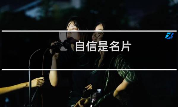 自信是名片