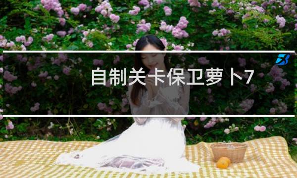 自制关卡保卫萝卜7
