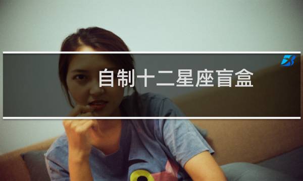 自制十二星座盲盒