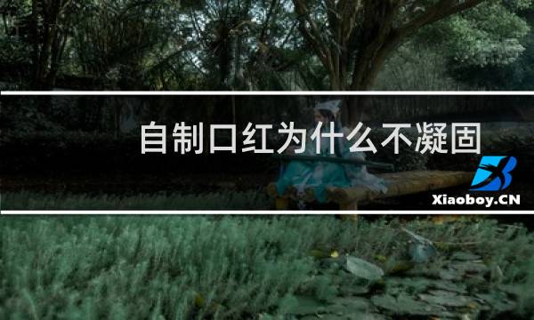 自制口红为什么不凝固