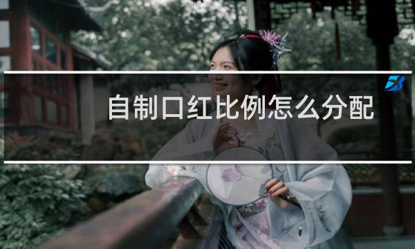 自制口红比例怎么分配