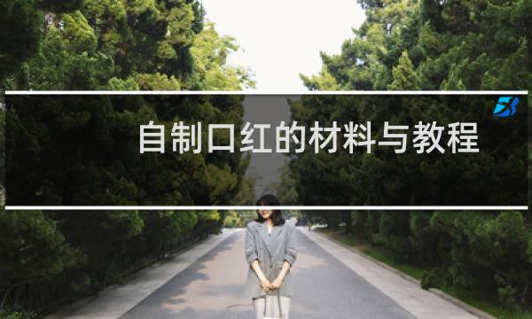 自制口红的材料与教程