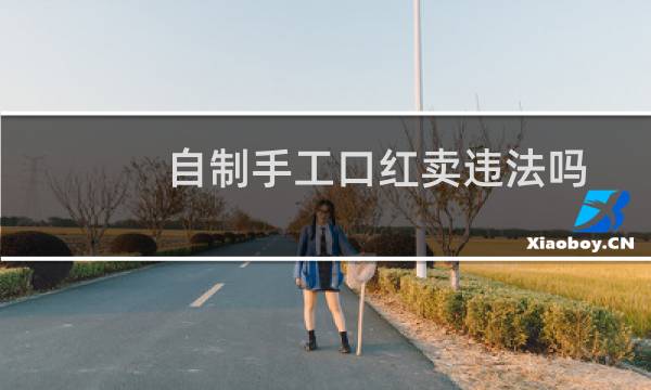 自制手工口红卖违法吗