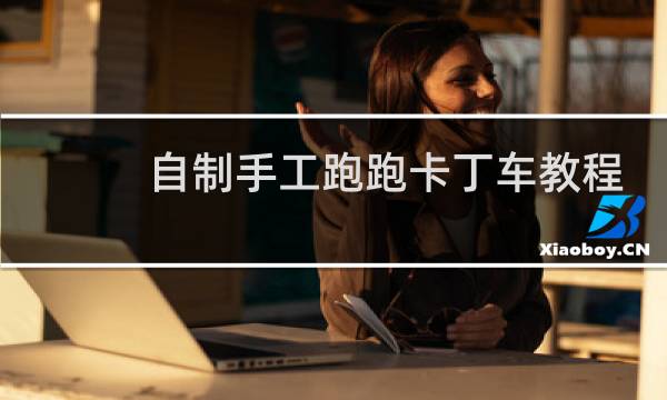 自制手工跑跑卡丁车教程