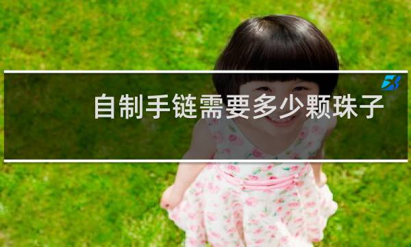 自制手链需要多少颗珠子