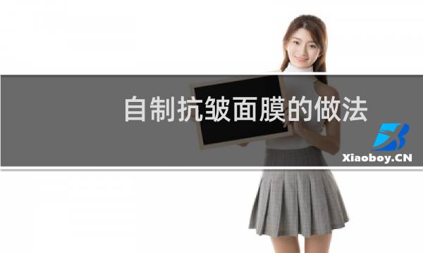 自制抗皱面膜的做法