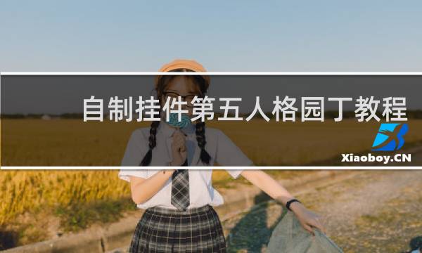 自制挂件第五人格园丁教程