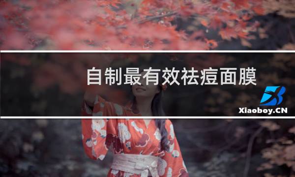 自制最有效祛痘面膜