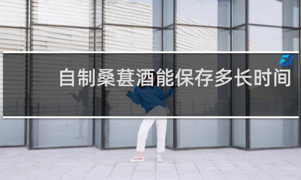 自制桑葚酒能保存多长时间
