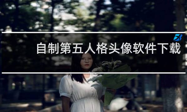 自制第五人格头像软件下载