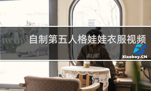 自制第五人格娃娃衣服视频