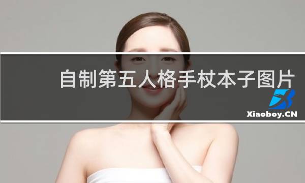 自制第五人格手杖本子图片