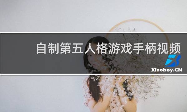 自制第五人格游戏手柄视频
