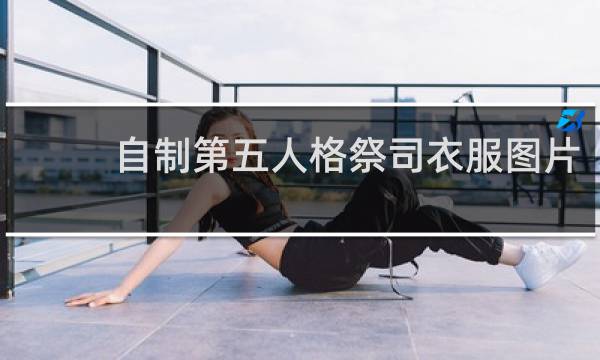自制第五人格祭司衣服图片
