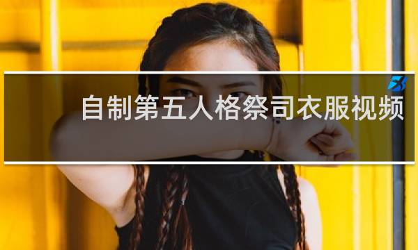 自制第五人格祭司衣服视频