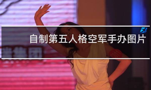 自制第五人格空军手办图片
