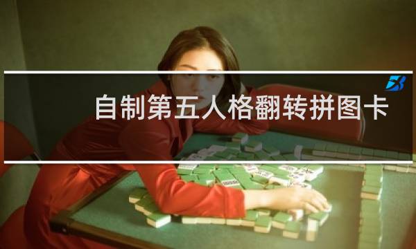 自制第五人格翻转拼图卡