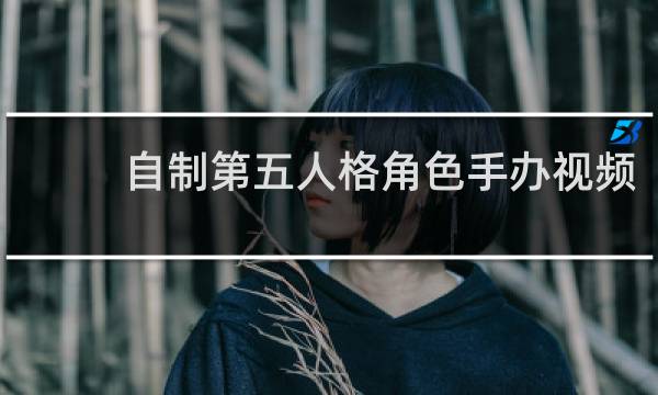 自制第五人格角色手办视频
