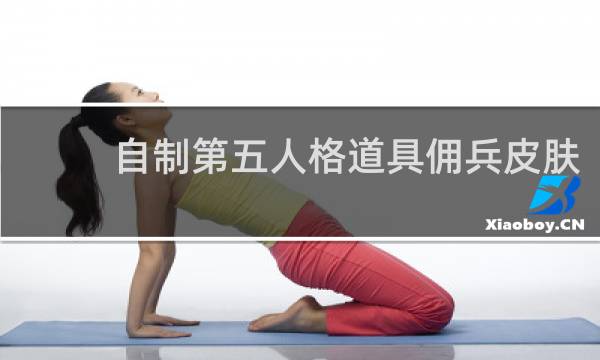自制第五人格道具佣兵皮肤