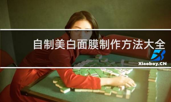 自制美白面膜制作方法大全