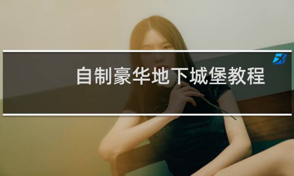 自制豪华地下城堡教程