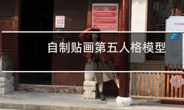 自制贴画第五人格模型