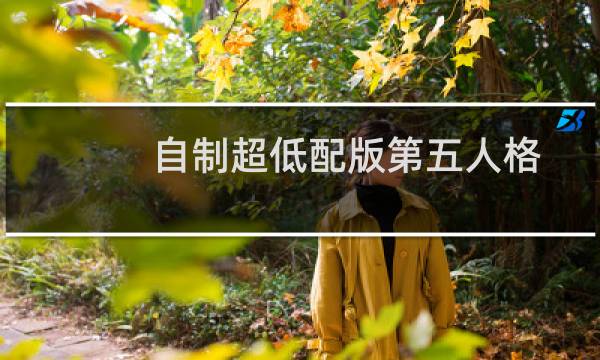 自制超低配版第五人格