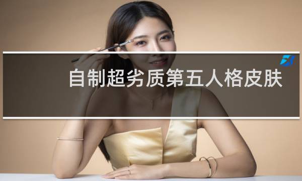 自制超劣质第五人格皮肤
