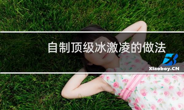 自制顶级冰激凌的做法
