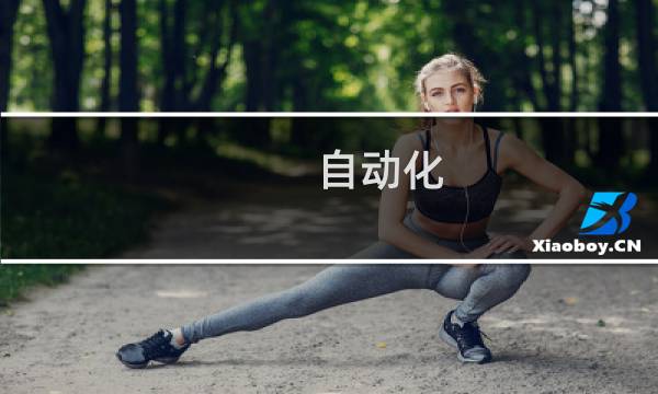 自动化 优势