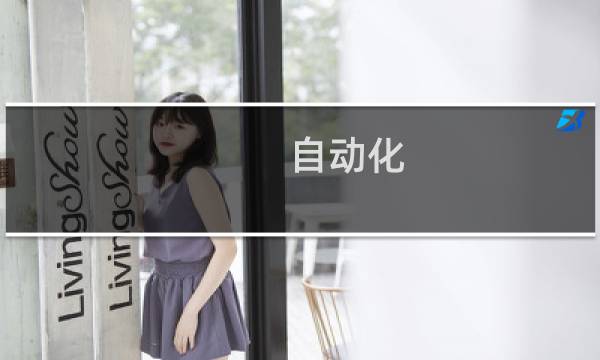 自动化 设计模式