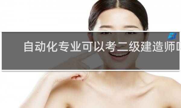 自动化专业可以考二级建造师吗