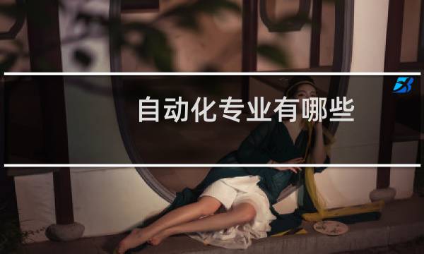 自动化专业有哪些