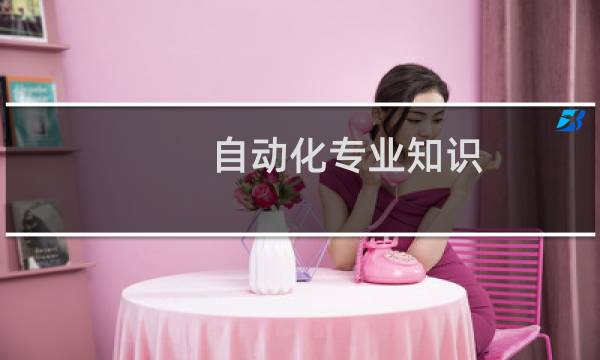 自动化专业知识